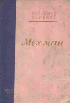 Книга Рагимов С. Мехман, 11-8380, Баград.рф